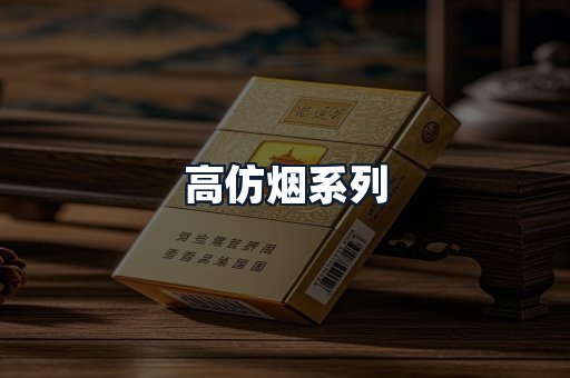 高仿烟系列