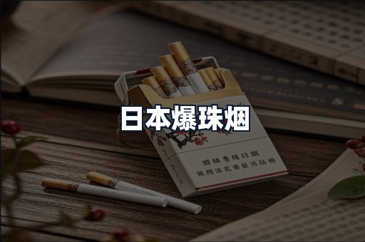 日本爆珠烟